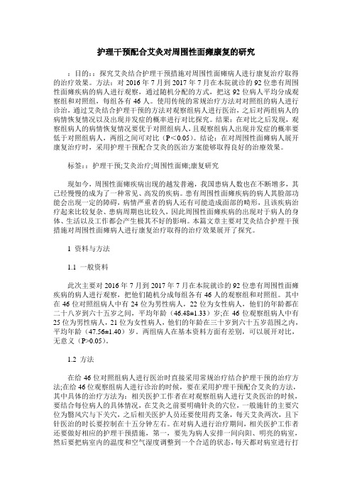 护理干预配合艾灸对周围性面瘫康复的研究