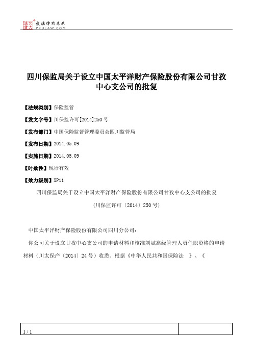 四川保监局关于设立中国太平洋财产保险股份有限公司甘孜中心支公