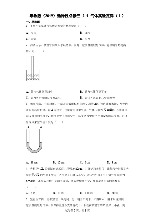 21气体实验定律(Ⅰ)同步练习(Word版含解析)2