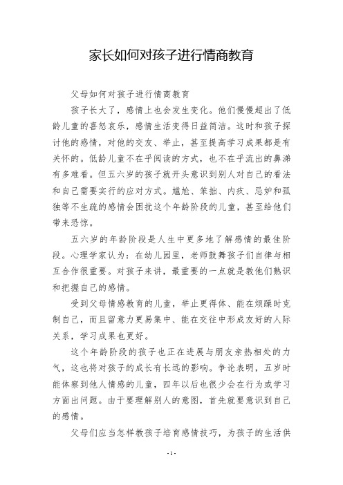 家长如何对孩子进行情商教育