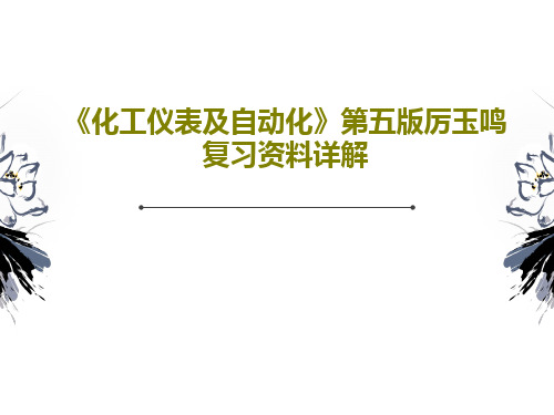 《化工仪表及自动化》第五版厉玉鸣复习资料详解共35页文档