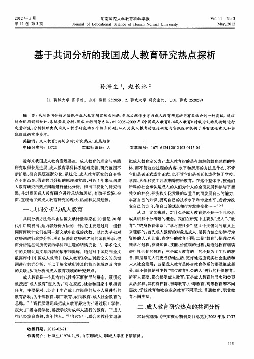 基于共词分析的我国成人教育研究热点探析