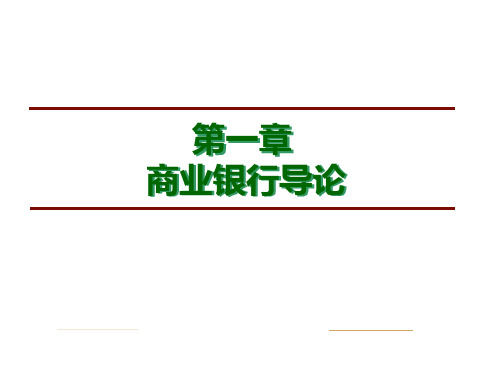 全套课件 商业银行业务与经营