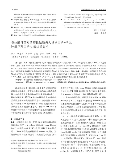 布拉酵母菌对溃疡性结肠炎大鼠核因子-κB及肿瘤坏死因子-α表达的影响