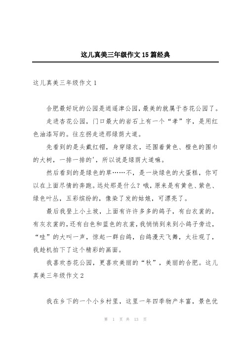 这儿真美三年级作文15篇经典