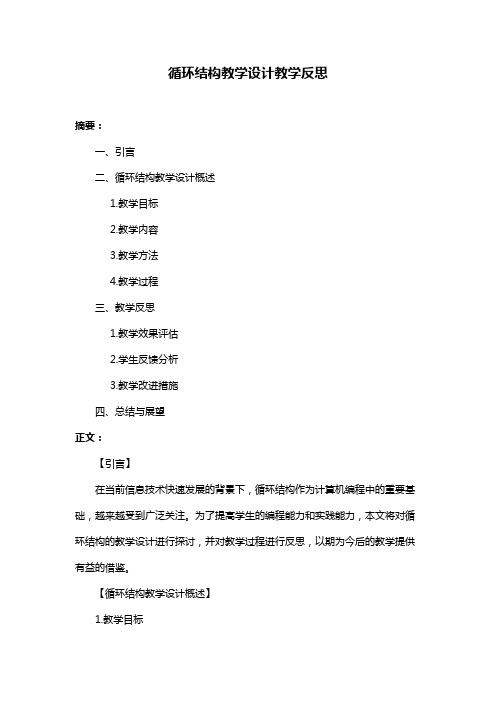 循环结构教学设计教学反思