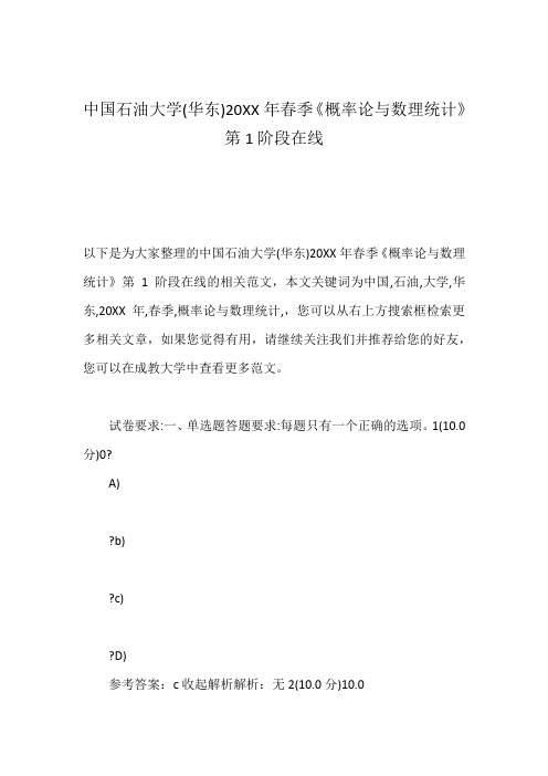 中国石油大学(华东)20XX年春季《概率论与数理统计》第1阶段在线