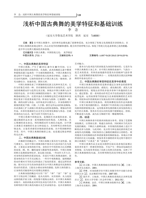 浅析中国古典舞的美学特征和基础训练