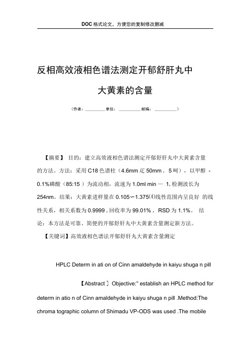 反相高效液相色谱法测定开郁舒肝丸中大黄素的含量