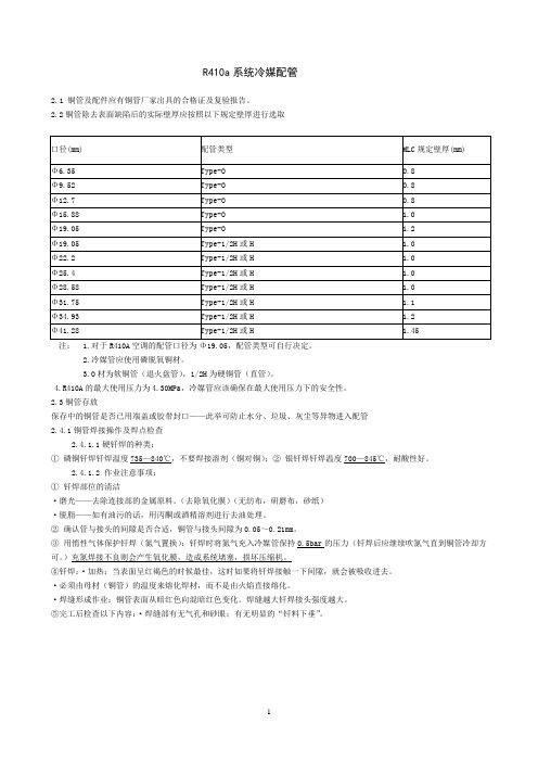 R410A系统铜管要求