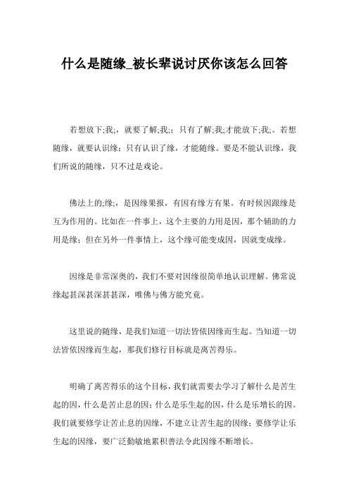 什么是随缘_被长辈说讨厌你该怎么回答 