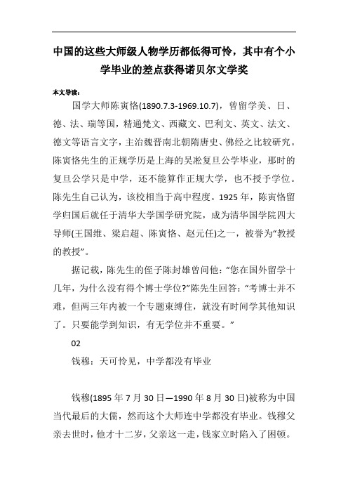 中国的这些大师级人物学历都低得可怜,其中有个小学毕业的差点获得诺贝尔文学奖