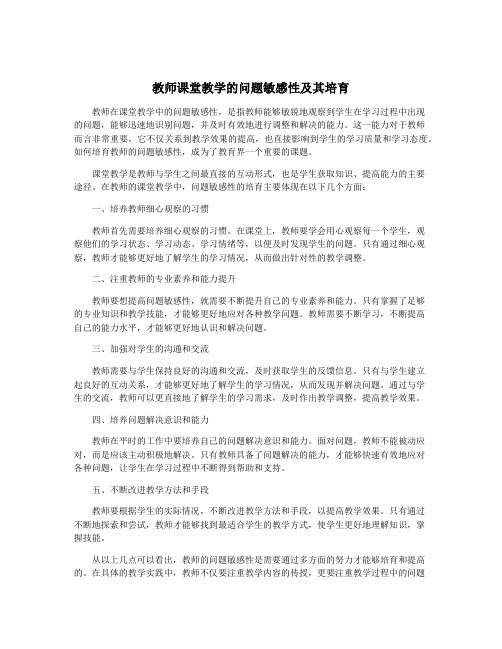 教师课堂教学的问题敏感性及其培育