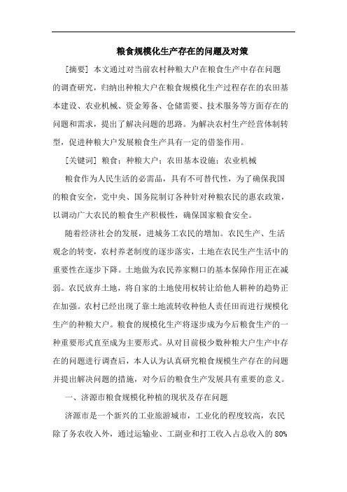 粮食规模化生产存在问题及对策论文
