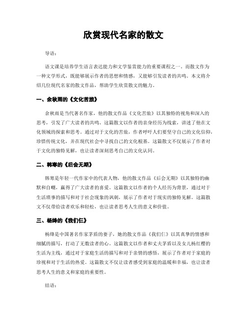 欣赏现代名家的散文