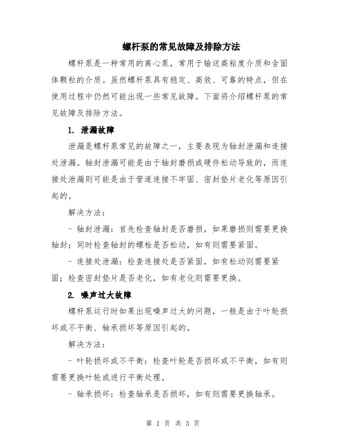 螺杆泵的常见故障及排除方法