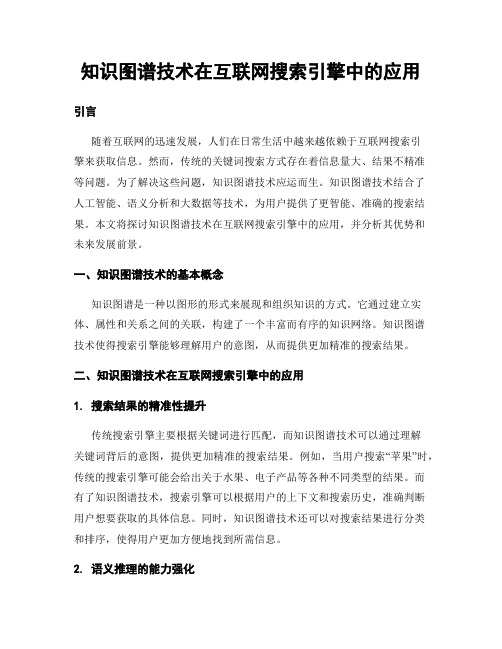 知识图谱技术在互联网搜索引擎中的应用