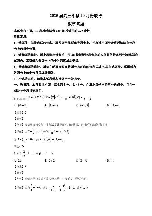 2025届广东省部分校高三数学(上)10月联考试卷及答案解析