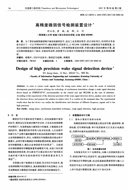 高精度微弱信号检测装置设计