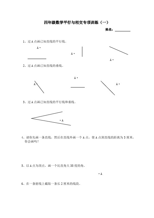 (完整)四年级数学平行与相交专项训练