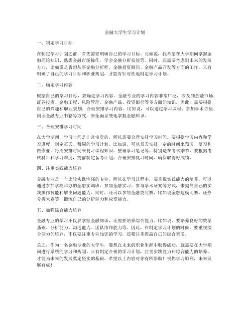 金融大学生学习计划