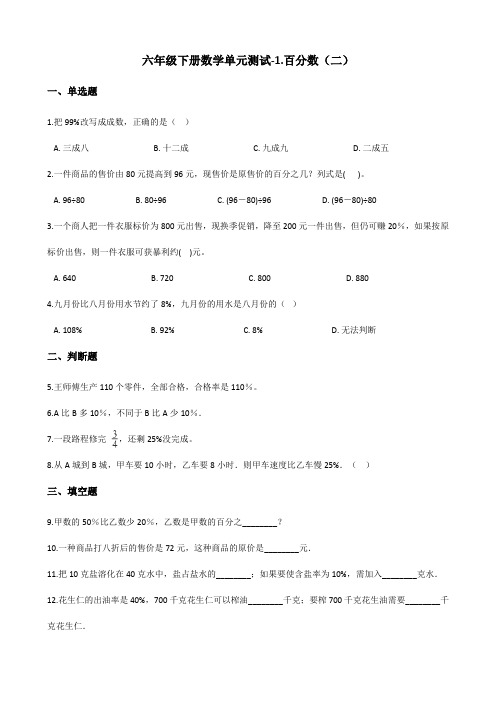 六年级下册数学单元测试-1.百分数(二)  青岛版(含答案)