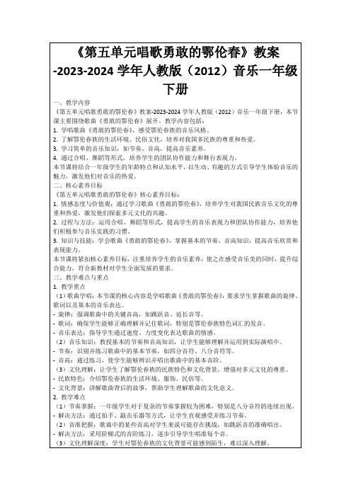 《第五单元唱歌勇敢的鄂伦春》教案-2023-2024学年人教版(2012)音乐一年级下册