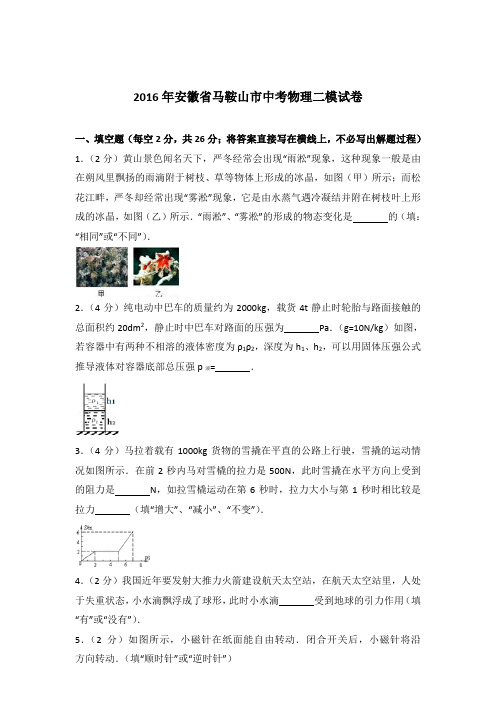 2016年安徽省马鞍山市中考物理二模试卷及参考答案