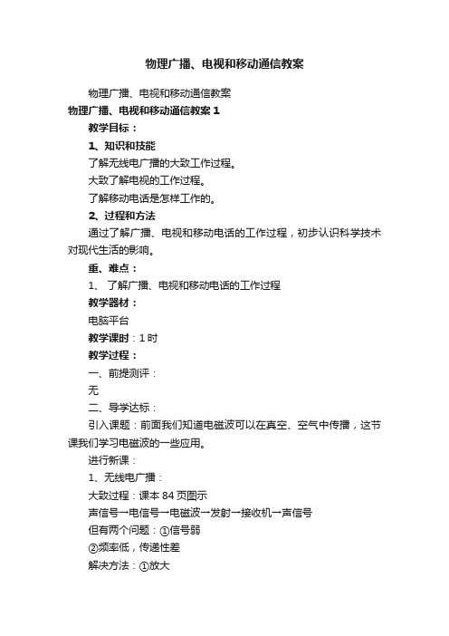 物理广播、电视和移动通信教案