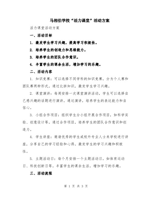 马相伯学校“活力课堂”活动方案