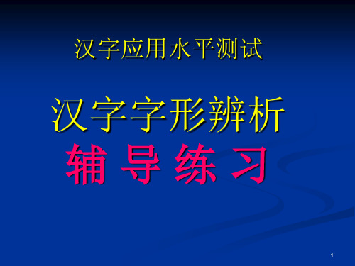 汉字字形辅导讲义ppt课件