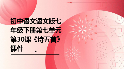 初中语文语文版七年级下册第七单元第30课：《诗五首》课件