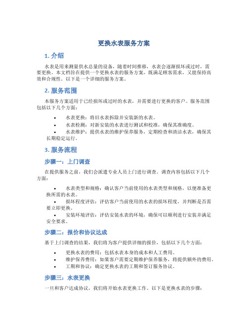 更换水表服务方案