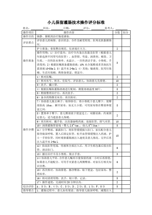 小儿保留灌肠技术操作评分标准表