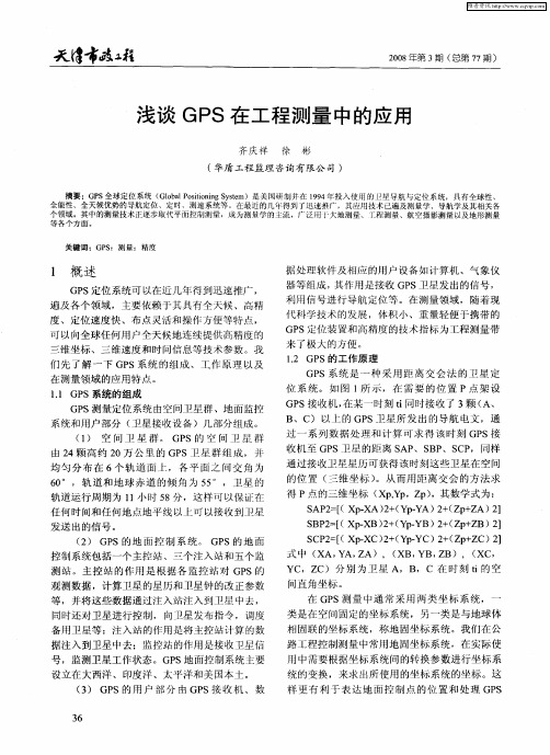 浅谈GPS在工程测量中的应用