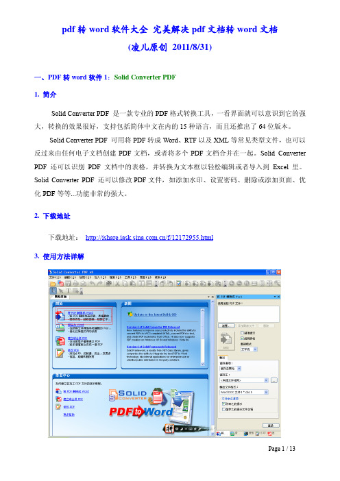pdf转word软件大全 完美解决pdf文档转word文档 (2011年8月)