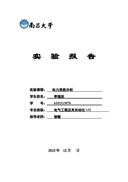 电力系统分析实验报告南昌大学