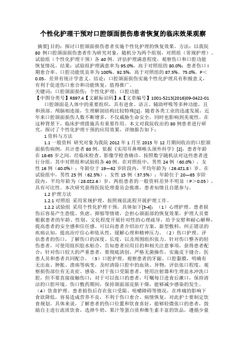 个性化护理干预对口腔颌面损伤患者恢复的临床效果观察