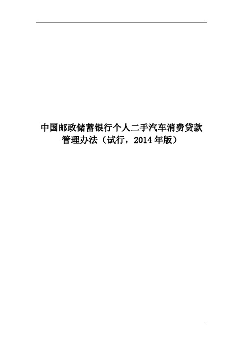 8.中国邮政储蓄银行个人二手汽车消费贷款管理办法(试行,2014年版)