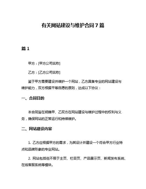 有关网站建设与维护合同7篇