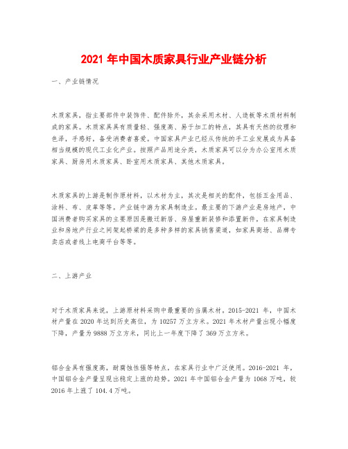 2021年中国木质家具行业产业链分析