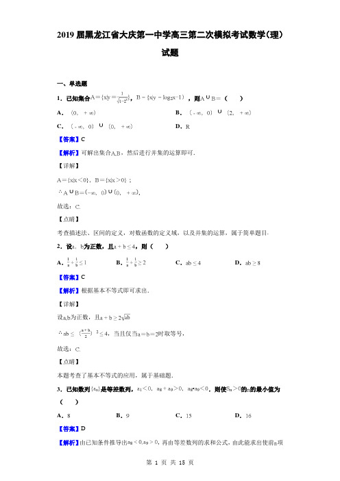 2019届黑龙江省大庆第一中学高三第二次模拟考试数学(理)试题(解析版)