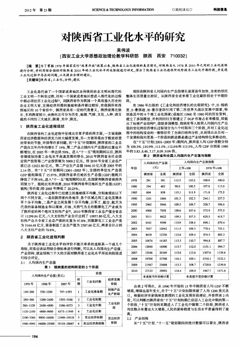 对陕西省工业化水平的研究