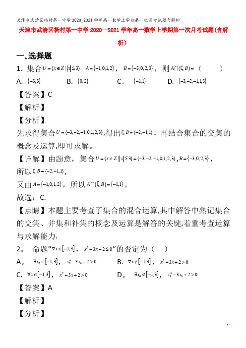 武清区杨村第一中学2020_2021学年高一数学上学期第一次月考试题含解析