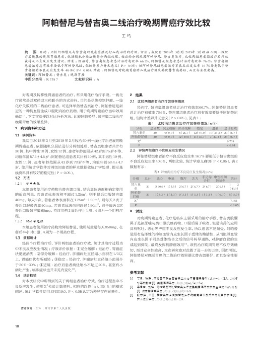 阿帕替尼与替吉奥二线治疗晚期胃癌疗效比较