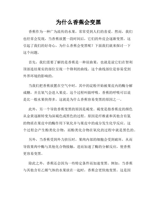 为什么香蕉会变黑