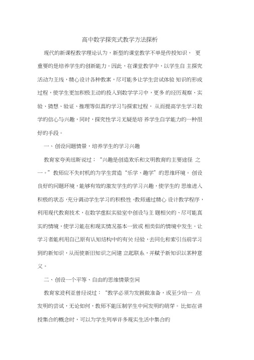 高中数学探究式教学方法探析