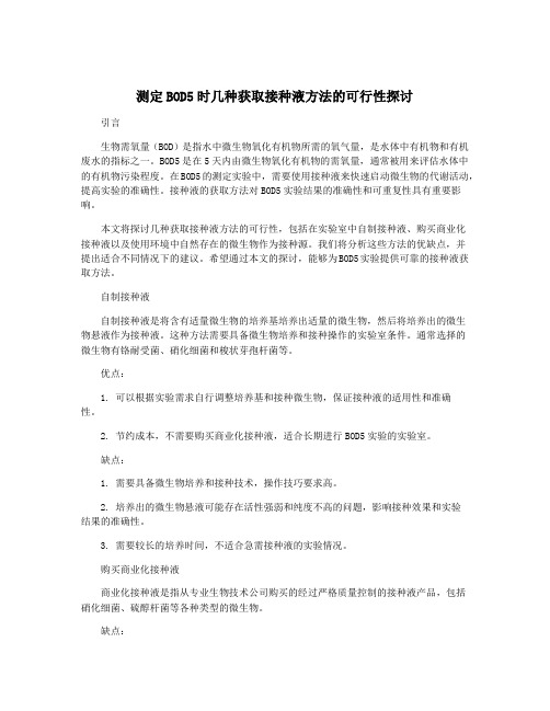 测定BOD5时几种获取接种液方法的可行性探讨