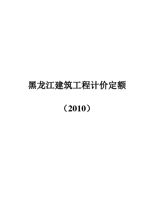 黑龙江建筑工程计价定额