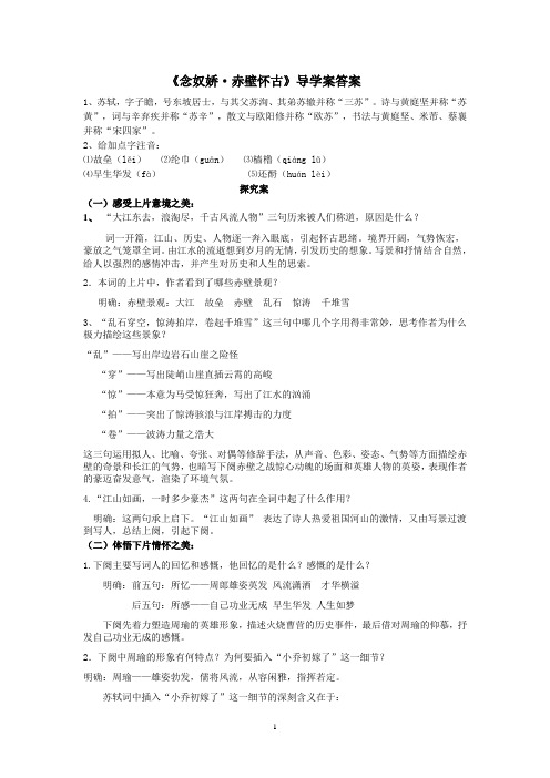 念奴娇 赤壁怀古.答案doc